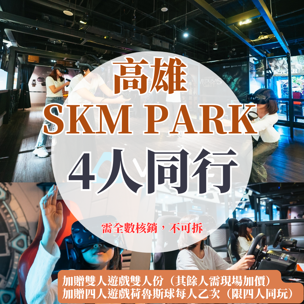 （高雄SKM PARK）VR虛擬實境體驗【四人同行優惠】-單人遊戲15選1體驗每人各乙次，加碼贈雙人遊戲5選1體驗「2位」（其餘人需現場加購）＆加碼贈四人遊戲「荷魯斯球」每人乙次