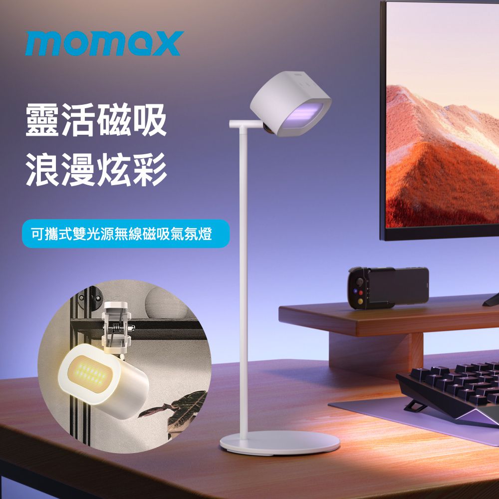 Momax SnapLux Mood 可攜式雙光源無線磁吸360度氣氛燈 QL13 (可做檯燈/床頭壁燈/書桌夾燈)