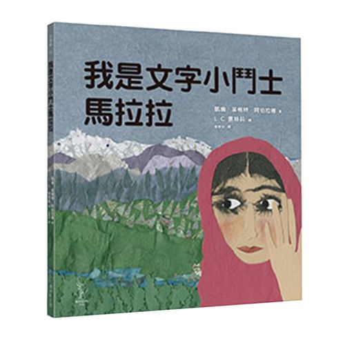 我是文字小鬥士馬拉拉