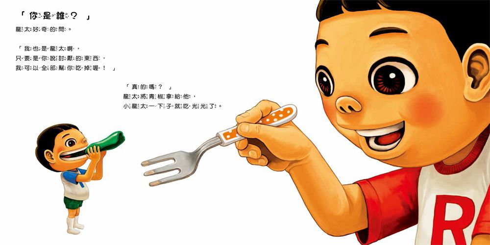 你不吃，我幫你吃！我會乖乖吃飯，不挑食了！