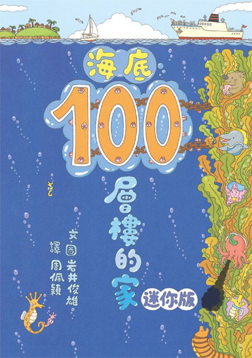 小魯文化 - 【100層樓繪本迷你版全收集】-100層樓的家 迷你版(二版)＋地下100層樓的家 迷你版(二版)＋海底100層樓的家 迷你版(二版)＋天空100層樓的家 迷你版