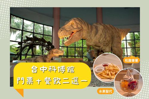 台中-科博館超值套票| 展示場門票&館內超值下午茶二選一-台中｜科博館超值套票 (展示場門票＋館內超值下午茶二選一)