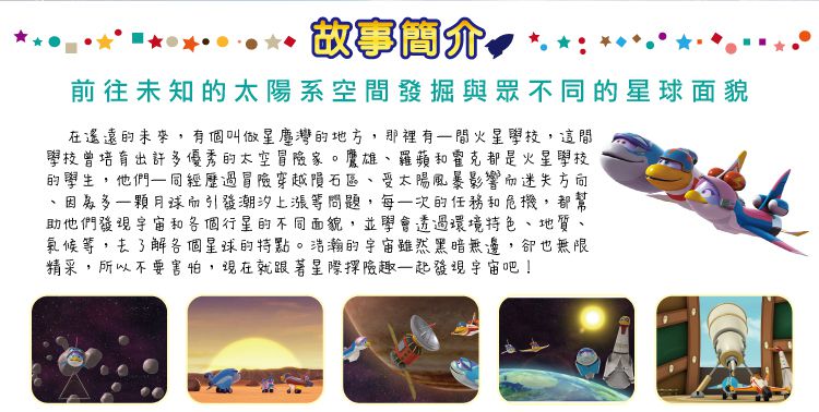 弘恩動畫 - 星際探險趣【全50集】-DVD6片裝、片長約536分鐘(全50集/每集11分鐘)、國語/英語發音、中文/英文字幕、贈品：宇宙小百科乙本+太空英雄貼紙組乙張