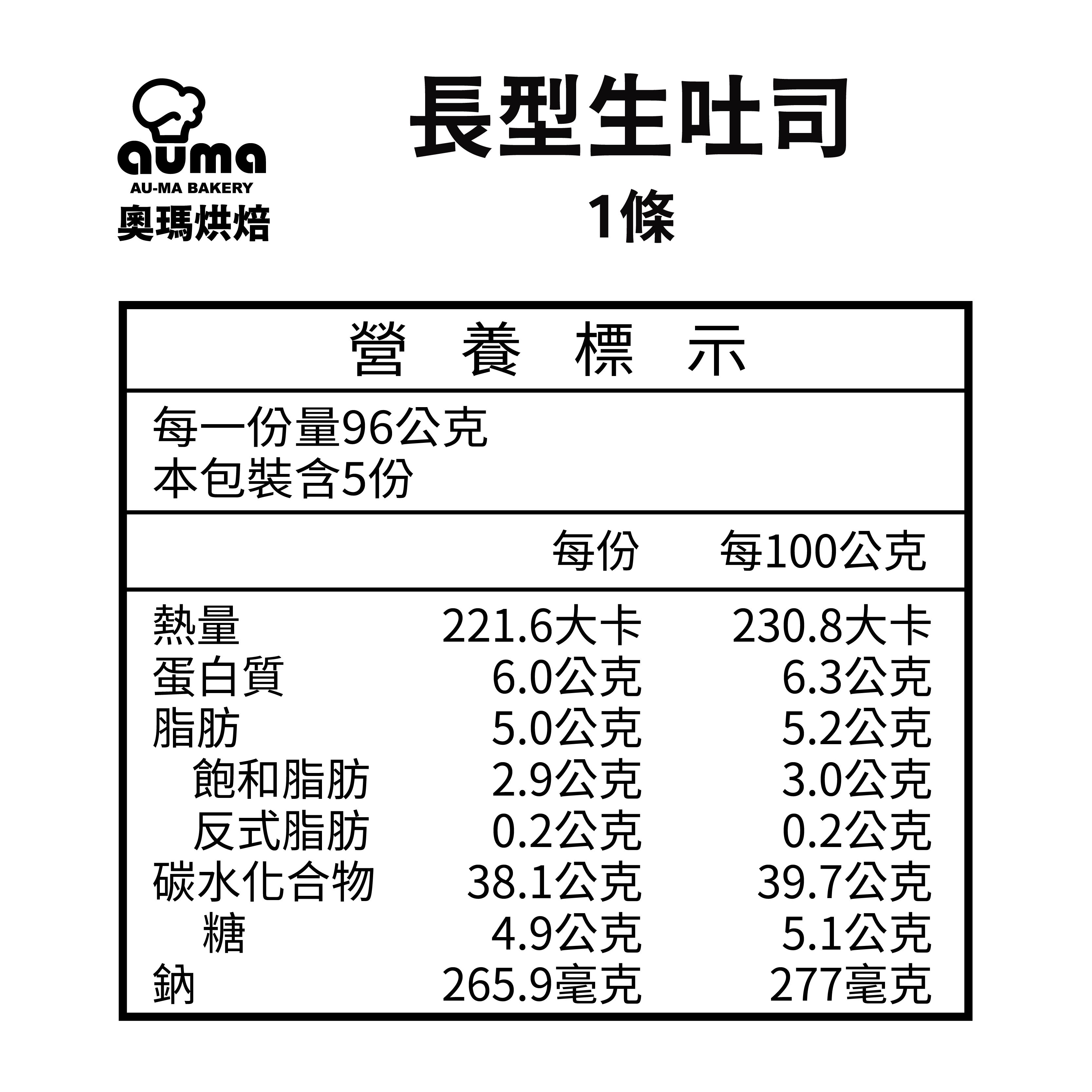 奧瑪烘焙 - 長型生吐司-480g ± 3%/條