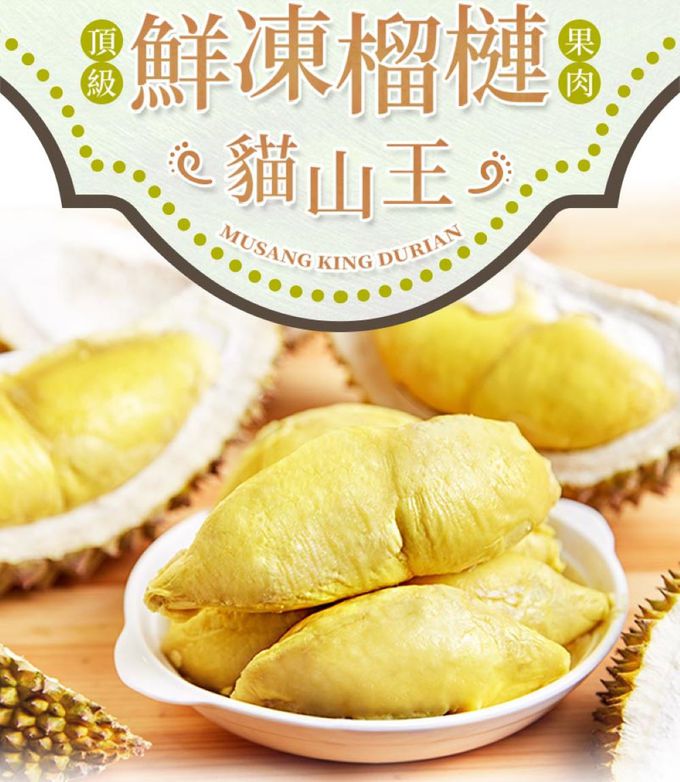 愛品鮮 - 頂級貓山王榴槤鮮凍果肉1盒(400g±10%/盒)