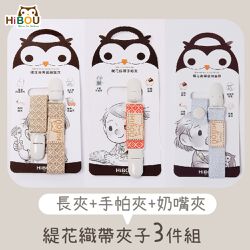 喜福HiBOU - 育兒好物必備-台灣製緹花織帶夾子3件組(萬用長夾、手帕夾、奶嘴夾)幼兒園必備新生兒奶嘴夾推薦 (花色隨機出貨)
