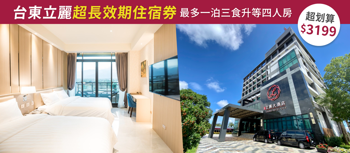 立麗大酒店 ☼ 最多一泊三食直接升等四人房住宿券