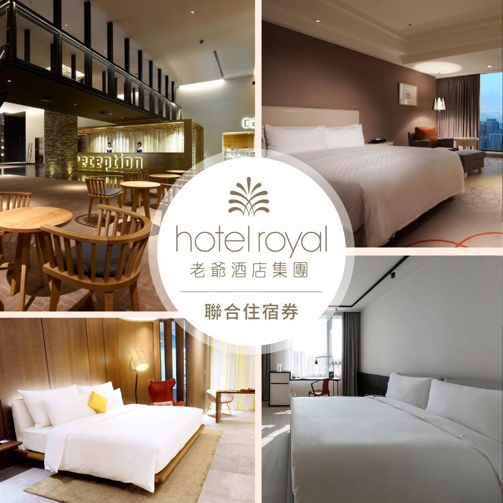 老爺酒店/老爺會館/老爺行旅聯合住宿券