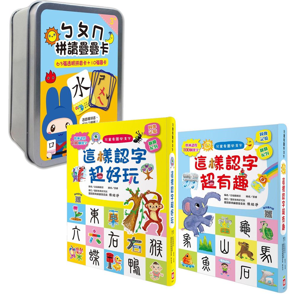 幼福文化 - 【合購】兒童看圖學漢字：這樣認字超有趣＋這樣認字超好玩+ㄅㄆㄇ拼讀疊疊卡