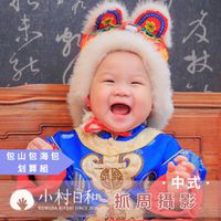 小村日和 - 抓周-包山包海包划算組★抓周攝影＋小水晶相本＋輕寫真10p＋專業精修★-【中式】