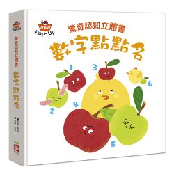 驚奇認知立體書:數字點點名