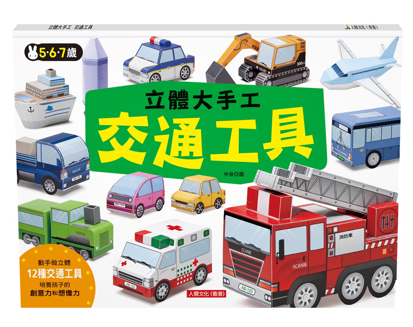 立體大手工：交通工具(暢銷版)