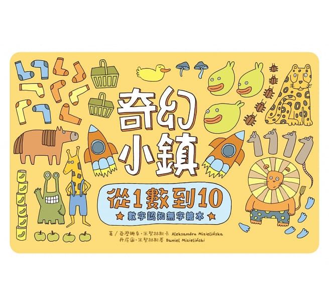 奇幻小鎮：從1數到10【數字認知無字繪本】