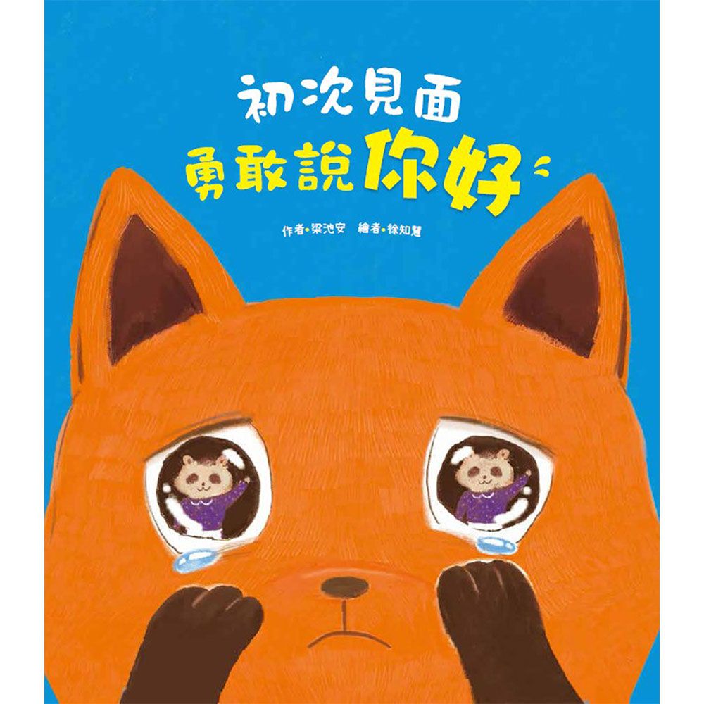 初次見面，勇敢說你好