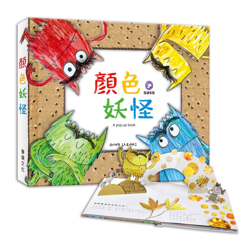 情緒發展立體書（中文版）-顏色妖怪
