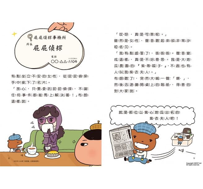 屁屁偵探讀本1：紫衣夫人的暗號事件