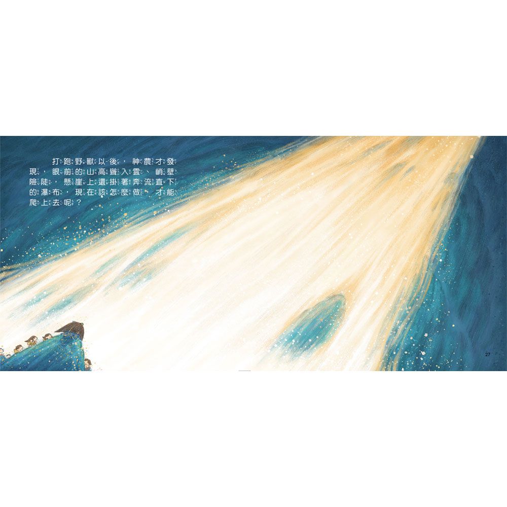 好久好久，我們的神話故事：神農嘗百草