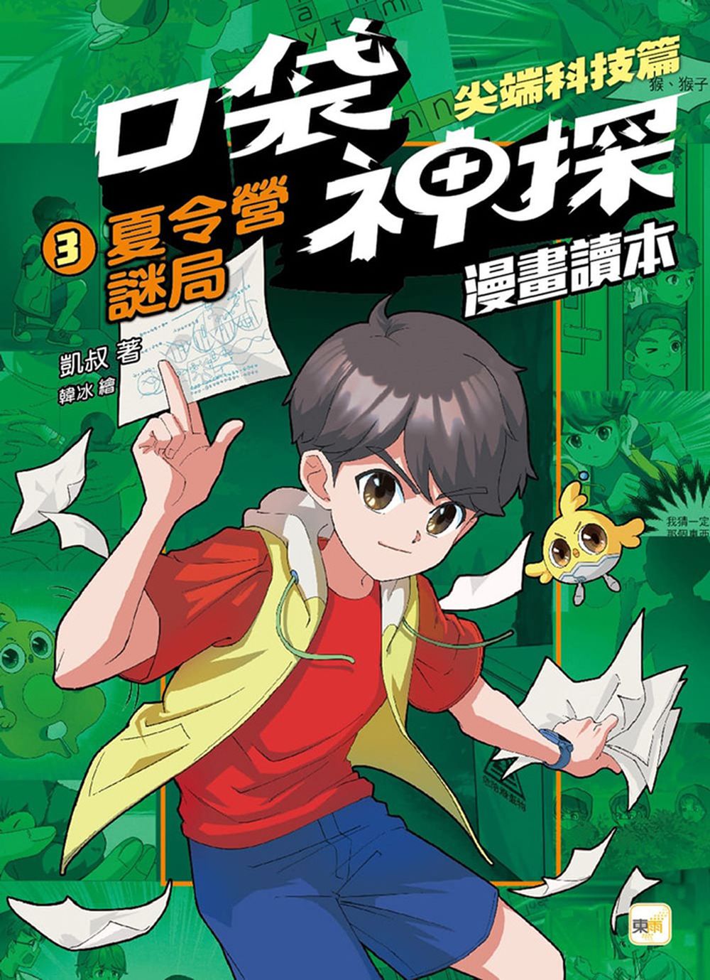 口袋神探〔漫畫讀本〕尖端科技篇(3)夏令營謎局﹝中高年級推理讀本﹞