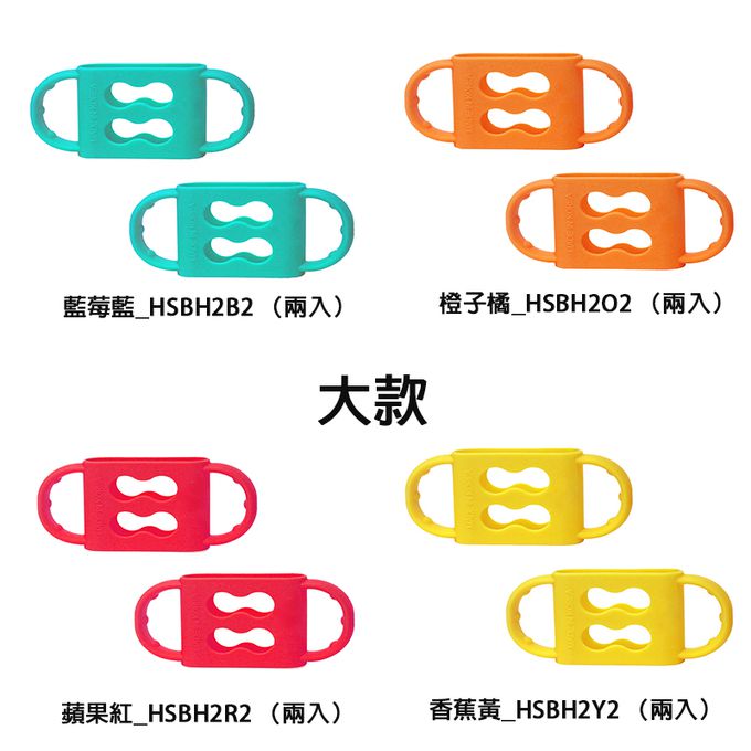 正韓 hibee - 奶瓶/水瓶防滑矽膠手把/把手(大款)-HSBH2