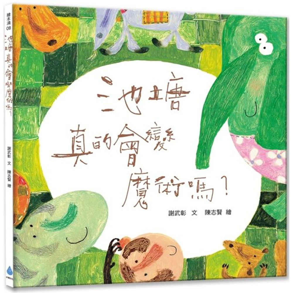 池塘真的會變魔術嗎?(新版)