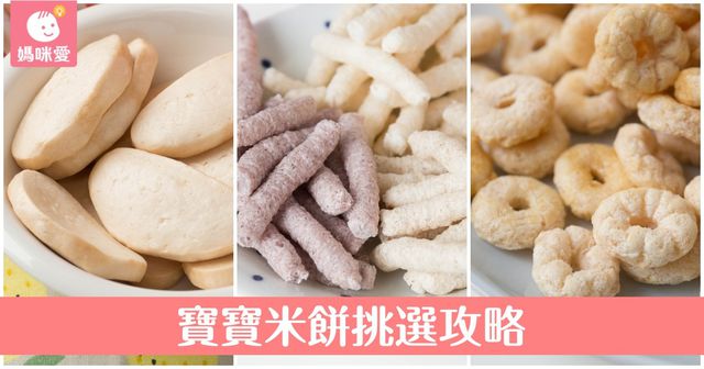 寶寶米餅挑選攻略｜3大類米餅訓練嬰兒小手肌肉