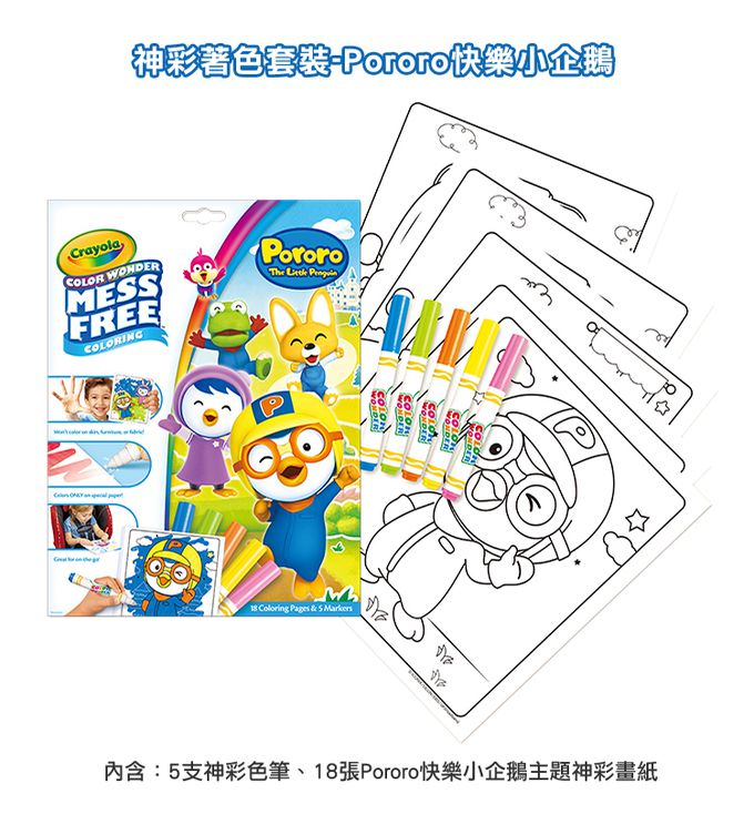 Crayola繪兒樂 - 神彩著色套裝-Pororo快樂小企鵝(紙盒)