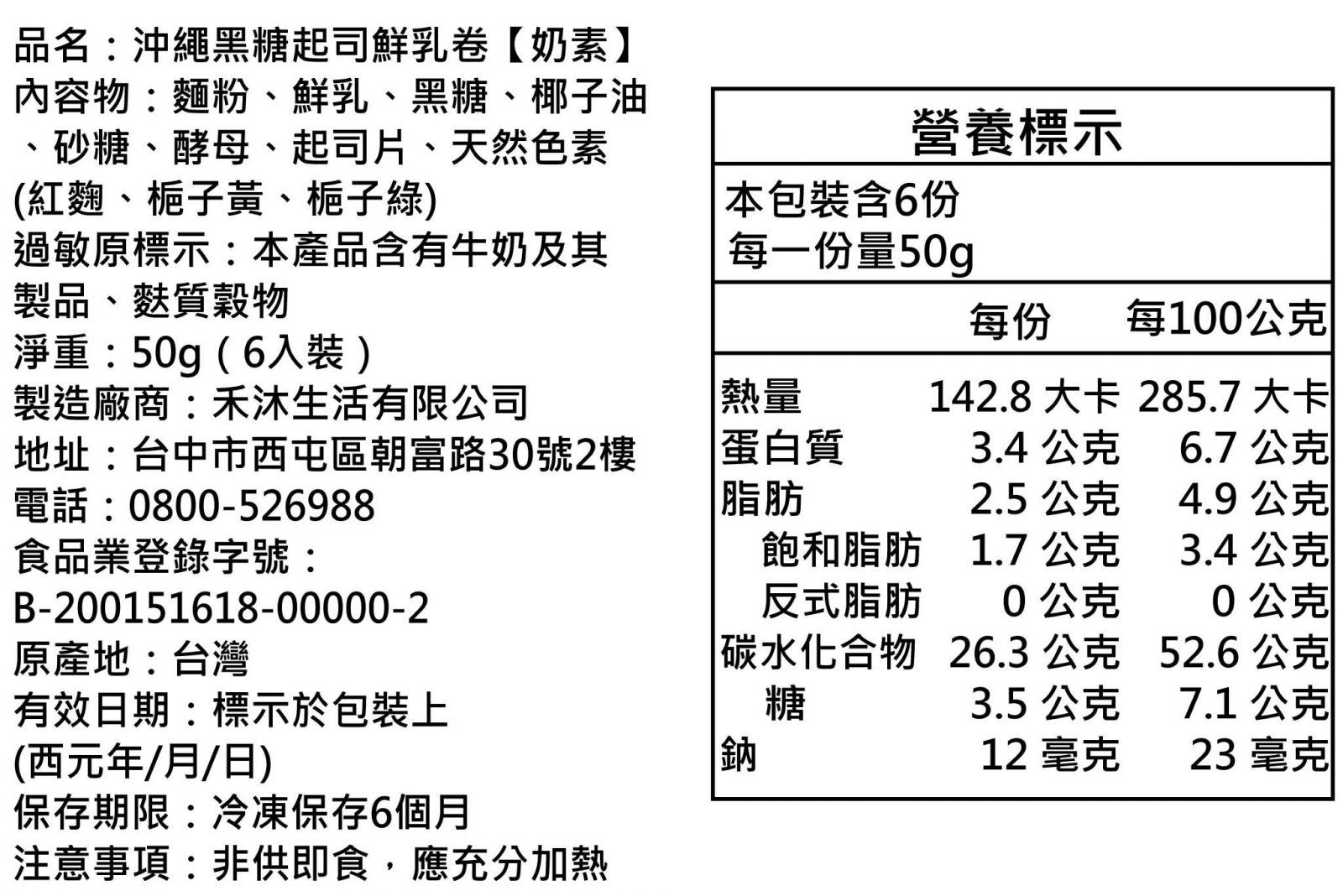 美姬饅頭 - 沖繩黑糖起司鮮乳卷 (6入)-50g