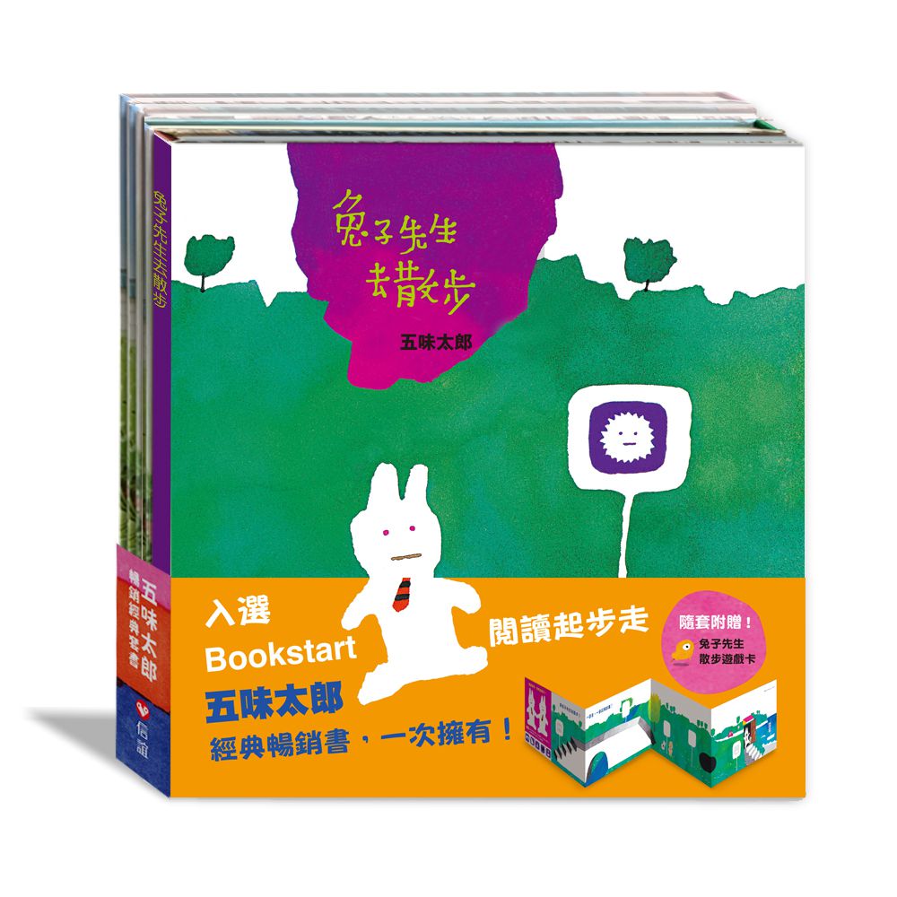 五味太郎暢銷經典套書（贈「兔子先生散步遊戲卡」）