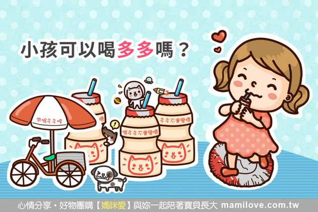小孩可以喝多多嗎？