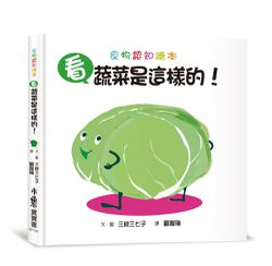 看，蔬菜是這樣的！(三版)