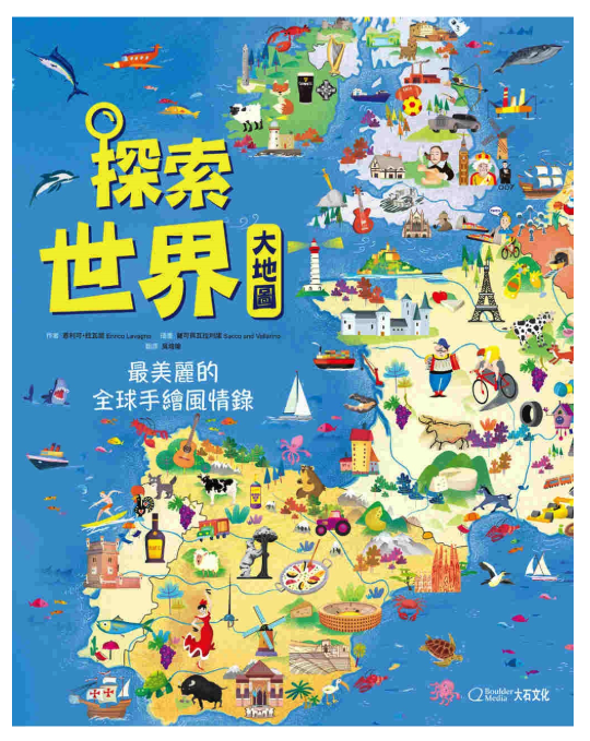 探索世界大地圖：最美麗的全球手繪風情錄 (精裝/ 136頁/全彩印刷)