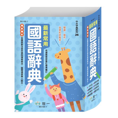 最新常用國語辭典