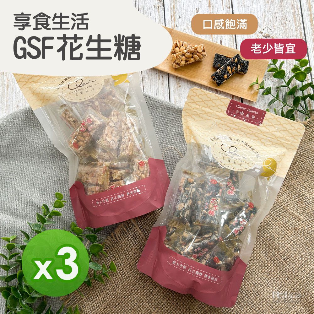 GSF花生糖(原味&芝麻)(280g)_3包組-280g