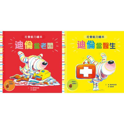 格林文化 - 好專業扮家家酒【優惠組】-迪倫當醫生＋迪倫當老闆-2本