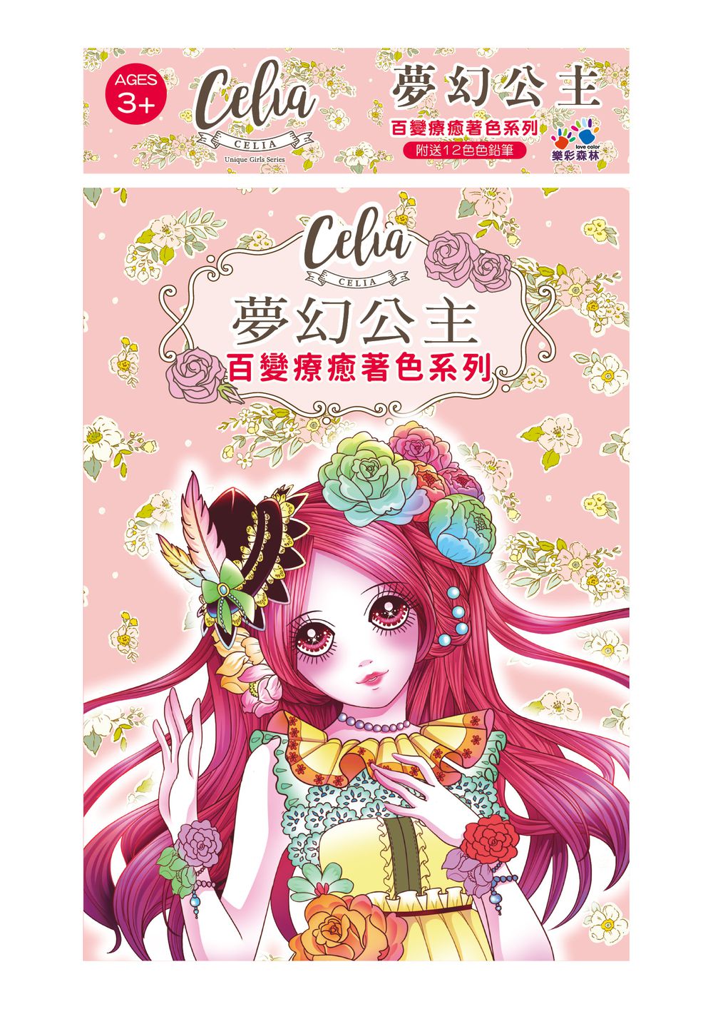 Celia百變療癒著色系列-夢幻公主