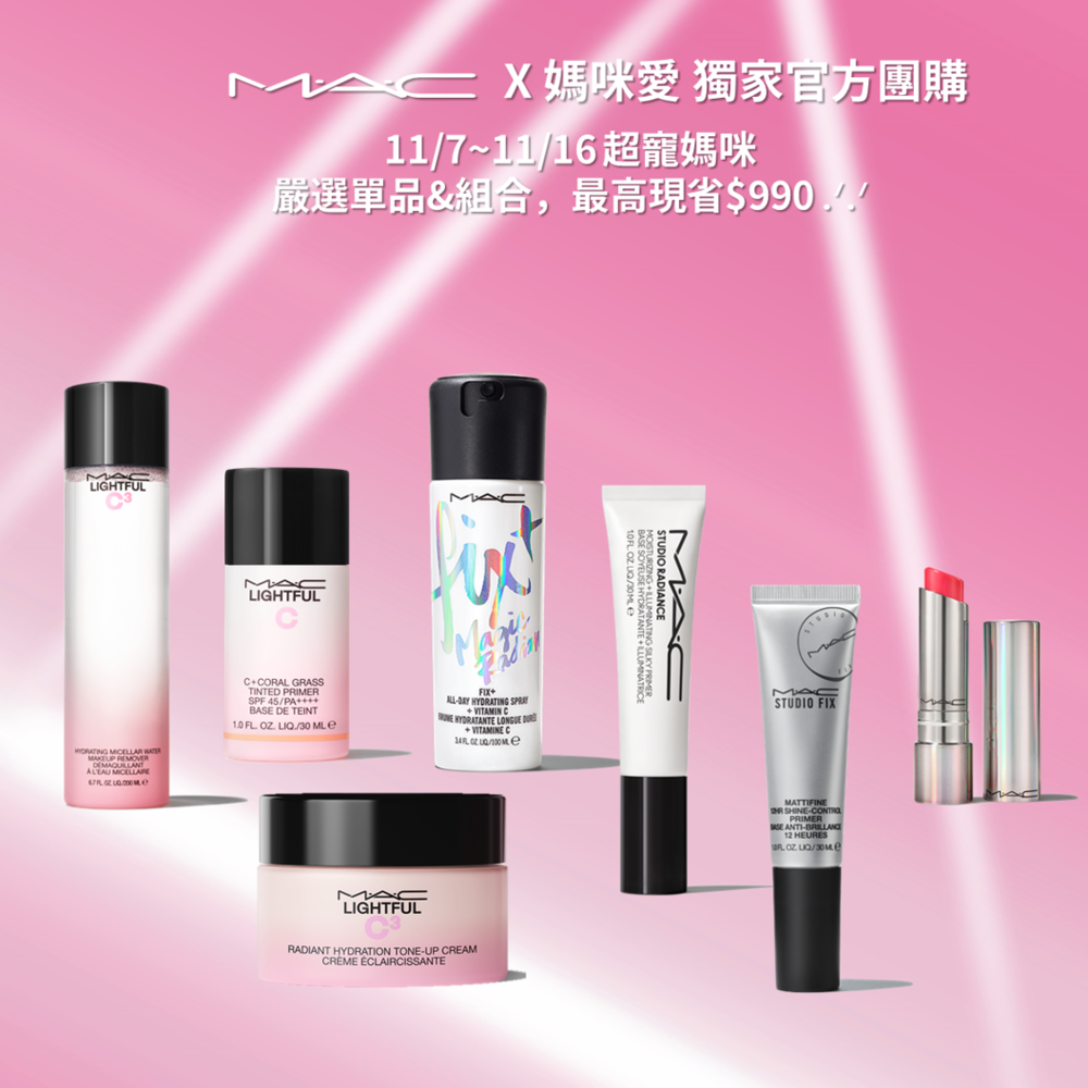 最高省$990！M.A.C 獨家底妝保養組！偽素顏好氣色