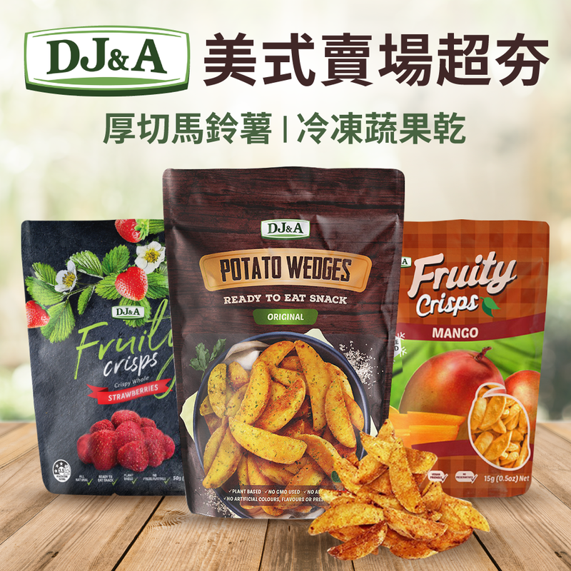 美式賣場爆紅美食！DJ&A 厚切馬鈴薯/ 冷凍果乾/ 蔬菜