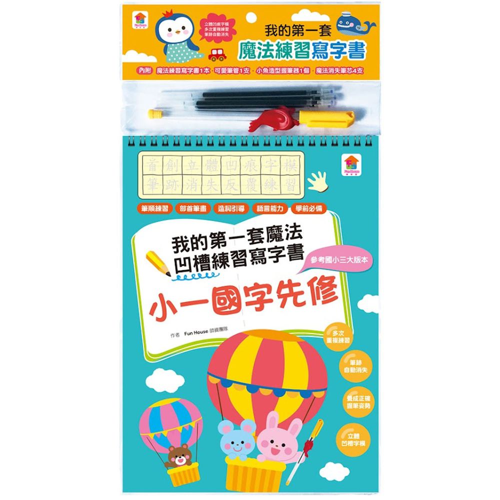 凹槽練習本:我的第一套魔法練習寫字書-小一國字先修-內含1本魔法練習寫字書、1款小魚造型握筆器、1隻可愛筆管、4支魔法消失筆芯