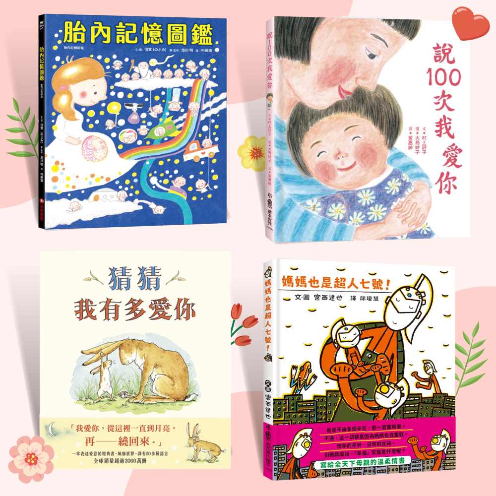 讀出媽媽滿滿的愛【母親節暖心書單】胎內記憶、猜猜我有多愛你