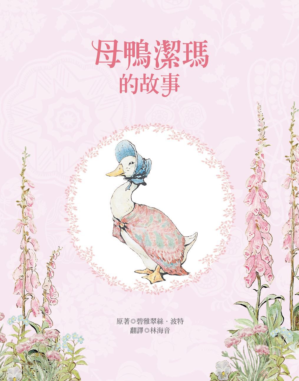 小兔彼得出版120週年精選四書套組 (小兔彼得的故事、小兔班傑明的故事、母鴨潔瑪的故事、刺蝟溫迪奇的故事)-精裝書(盒裝)