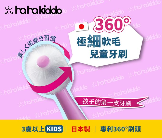 haha kiddo - 360°兒童牙刷-3歲以上-粉紅