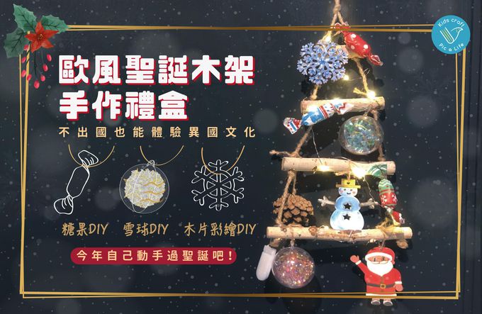 Pic a Life 天賦寶盒 - 歐風聖誕木架手作禮盒