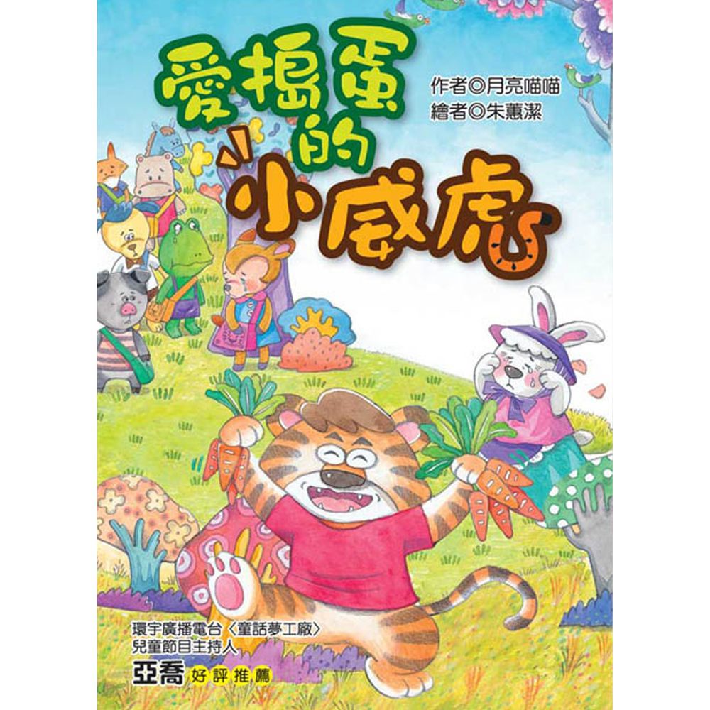 愛搗蛋的小威虎(注音版)-平裝