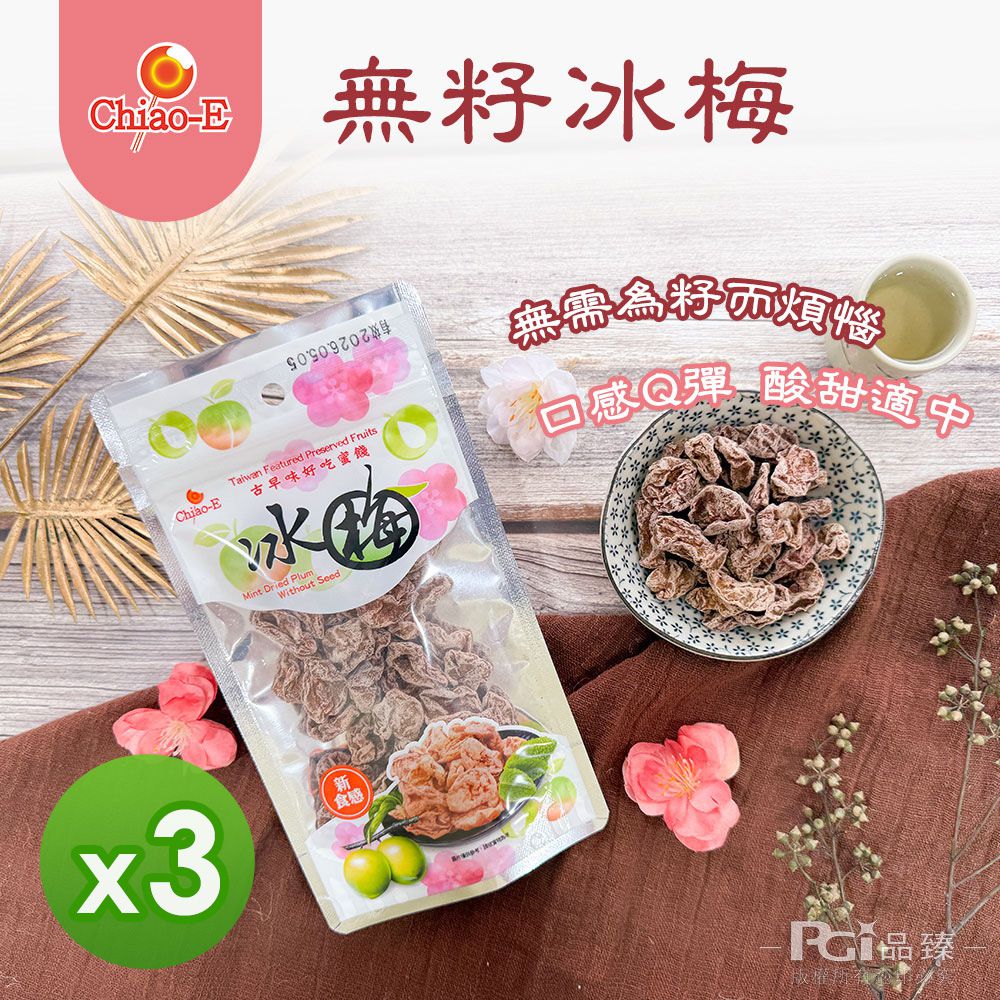 無籽冰梅(45g)_3包組