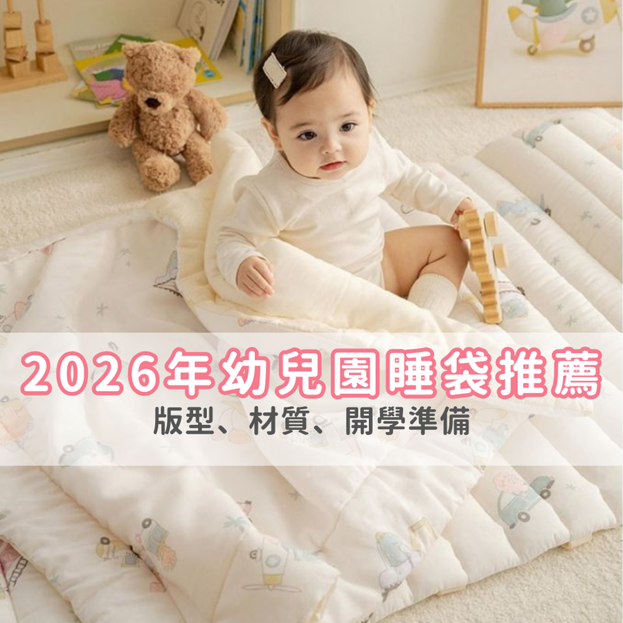 【2026年幼兒園睡袋推薦】兒童睡袋怎麼挑？開學準備、版型、材質全攻略