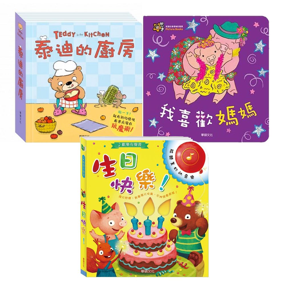 華碩文化 - 好愛好愛媽咪禮物書-我喜歡媽媽+生日快樂(黃)+泰迪的廚房