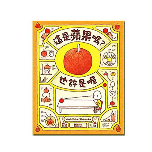 吉竹伸介創意繪本-這是蘋果嗎？也許是喔｜媽咪愛