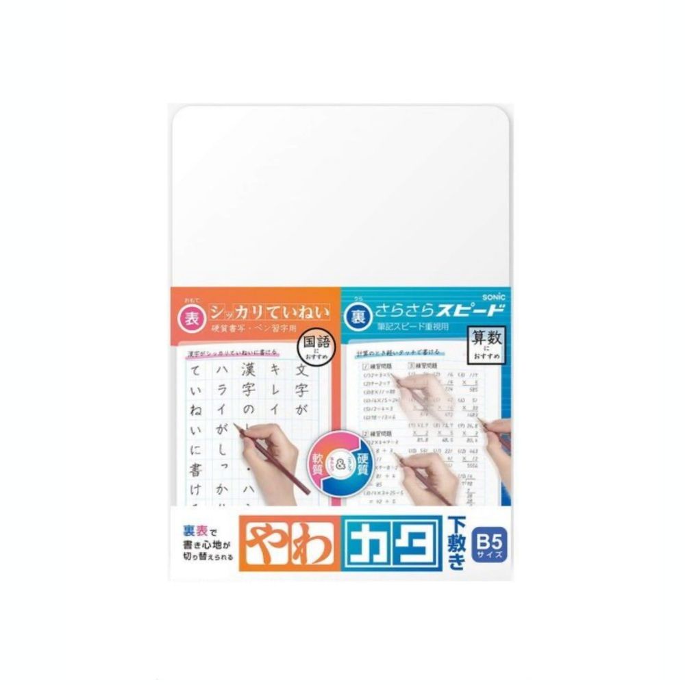 日本文具 SONIC - 雙面軟硬設計墊板-B5