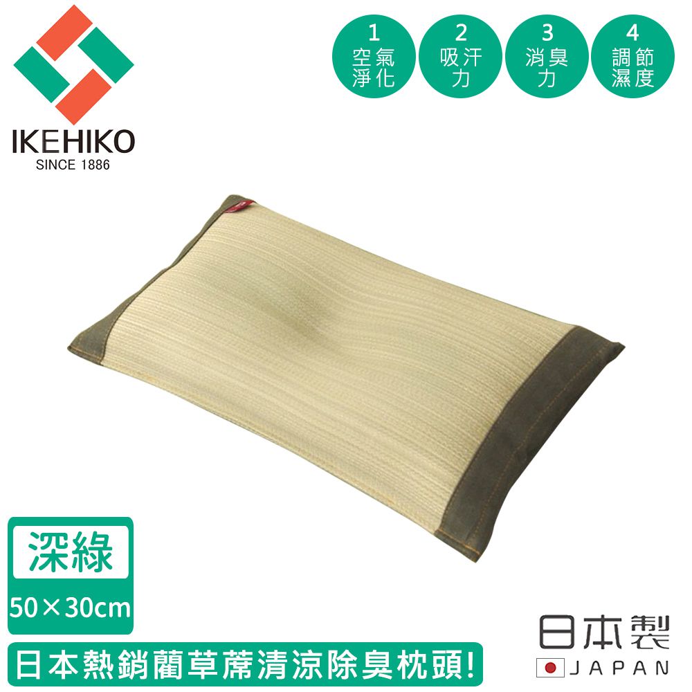 日本製藺草蓆清涼除臭枕頭30×50CM-深綠色款