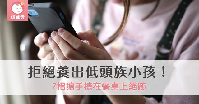 拒絕養出低頭族小孩！7招讓手機在餐桌上絕跡